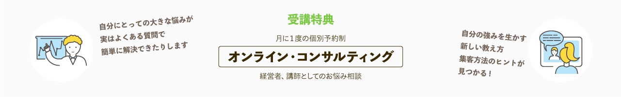 月に１度の個別予約制、オンライン・コンサルティング