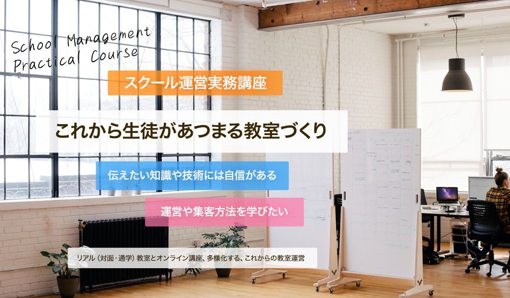 これからの生徒があつまる教室づくり。伝えたい知識や技術には自信がある、運営や集客を学びたい。